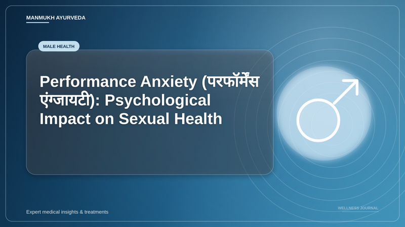 Translation missing: hi.Performance Anxiety (परफॉर्मेंस एंग्जायटी): Psychological Impact on Sexual Health