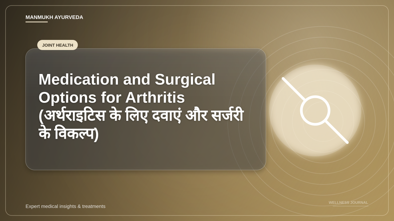 Medication and Surgical Options for Arthritis (अर्थराइटिस के लिए दवाएं और सर्जरी के विकल्प)