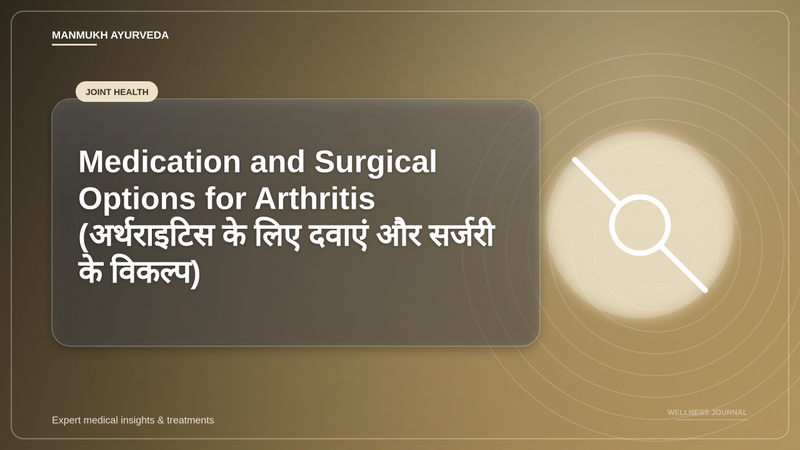 Translation missing: hi.Medication and Surgical Options for Arthritis (अर्थराइटिस के लिए दवाएं और सर्जरी के विकल्प)