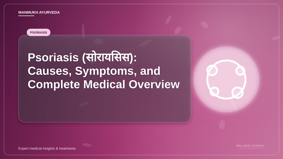 Psoriasis (सोरायसिस): Causes, Symptoms, and Complete Medical Overview