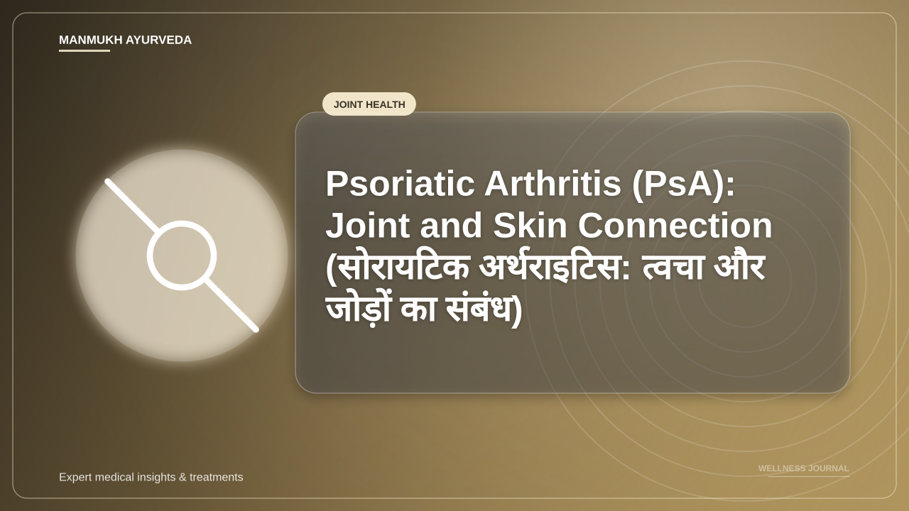 Psoriatic Arthritis (PsA): Joint and Skin Connection (सोरायटिक अर्थराइटिस: त्वचा और जोड़ों का संबंध)