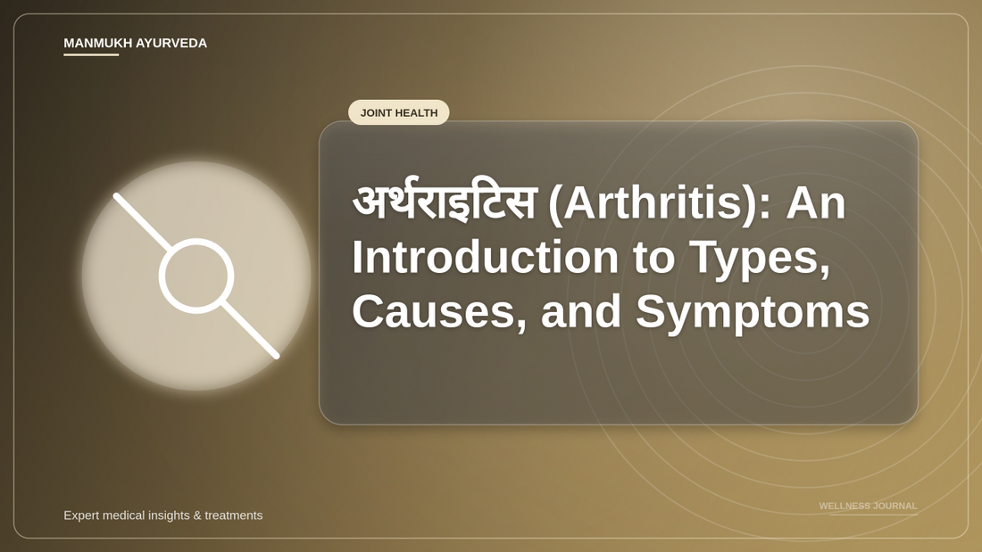 अर्थराइटिस (Arthritis): An Introduction to Types, Causes, and Symptoms