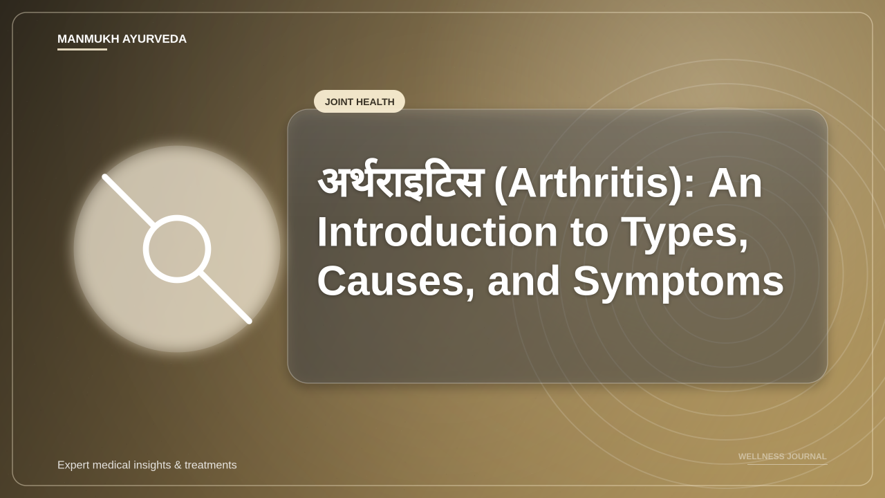 अर्थराइटिस (Arthritis): An Introduction to Types, Causes, and Symptoms