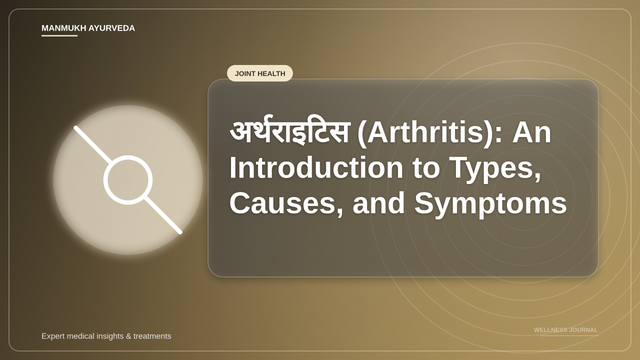 अर्थराइटिस (Arthritis): An Introduction to Types, Causes, and Symptoms