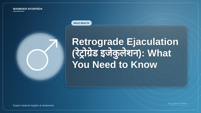 Translation missing: hi.Retrograde Ejaculation (रेट्रोग्रेड इजेकुलेशन): What You Need to Know