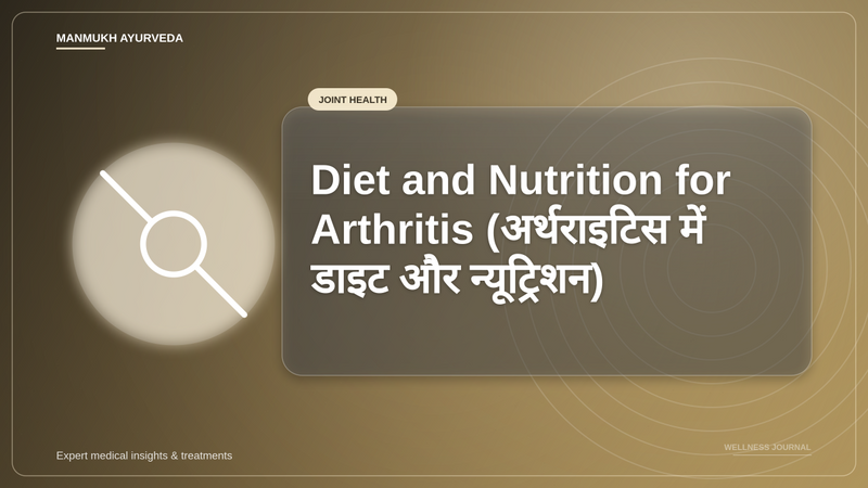 Translation missing: hi.Diet and Nutrition for Arthritis (अर्थराइटिस में डाइट और न्यूट्रिशन)