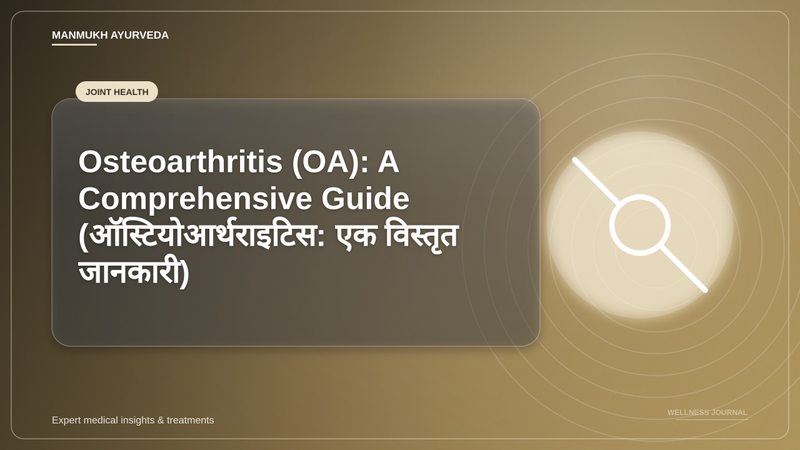Translation missing: hi.Osteoarthritis (OA): A Comprehensive Guide (ऑस्टियोआर्थराइटिस: एक विस्तृत जानकारी)