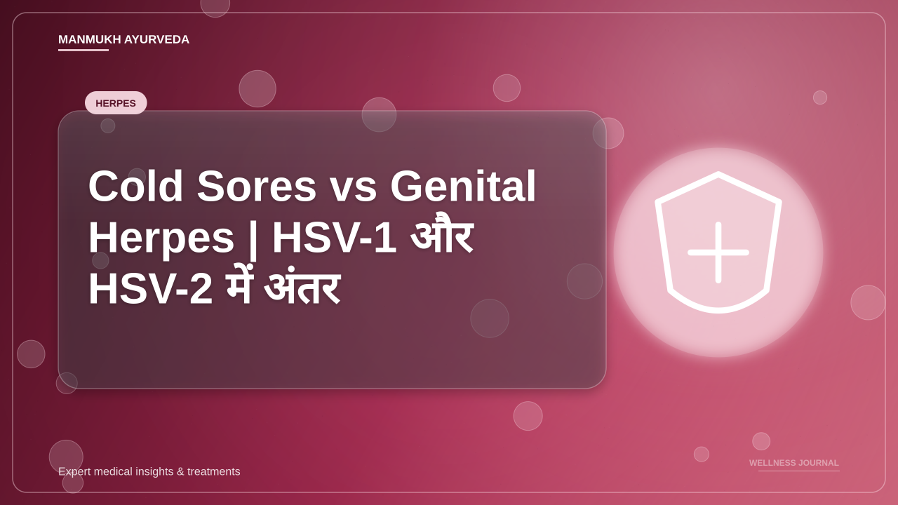 Cold Sores vs Genital Herpes | HSV-1 और HSV-2 में अंतर