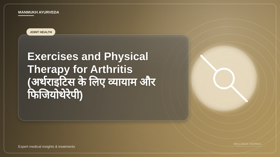 Exercises and Physical Therapy for Arthritis (अर्थराइटिस के लिए व्यायाम और फिजियोथेरेपी)