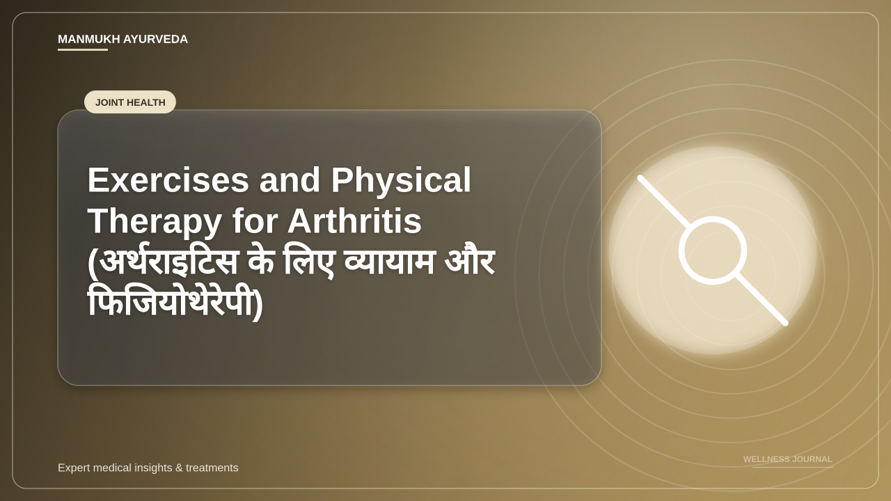Exercises and Physical Therapy for Arthritis (अर्थराइटिस के लिए व्यायाम और फिजियोथेरेपी)