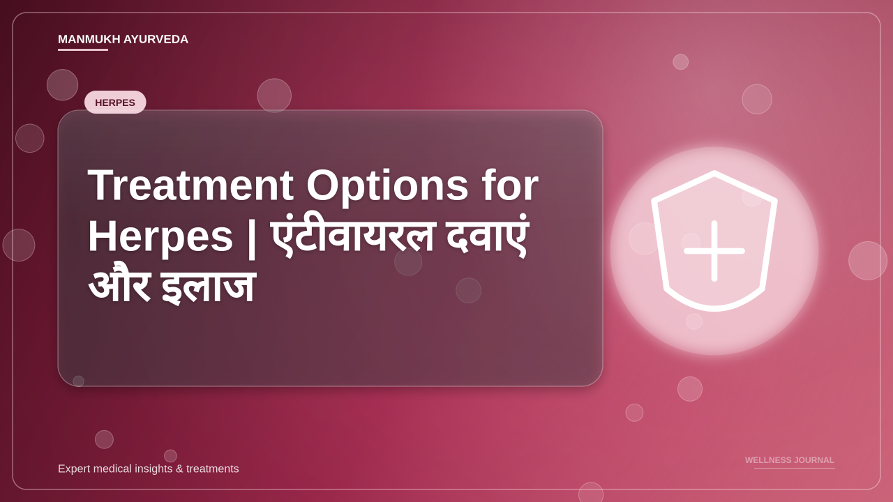 Treatment Options for Herpes | एंटीवायरल दवाएं और इलाज