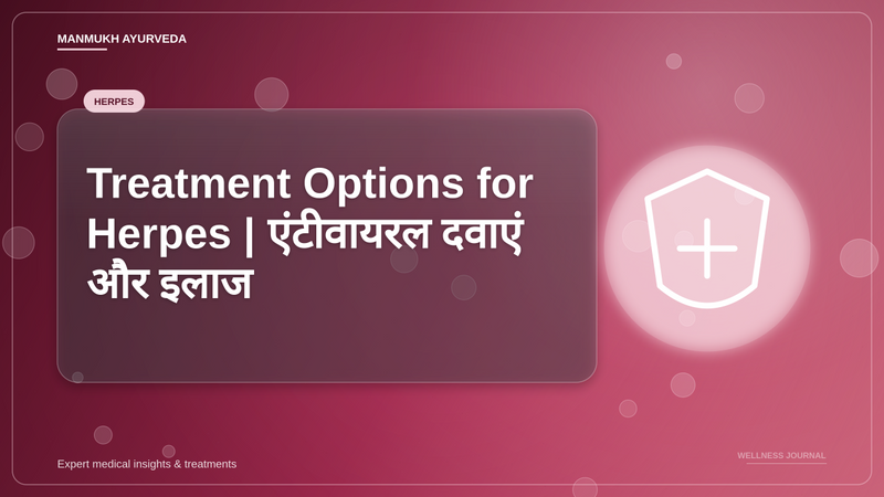 Translation missing: hi.Treatment Options for Herpes | एंटीवायरल दवाएं और इलाज