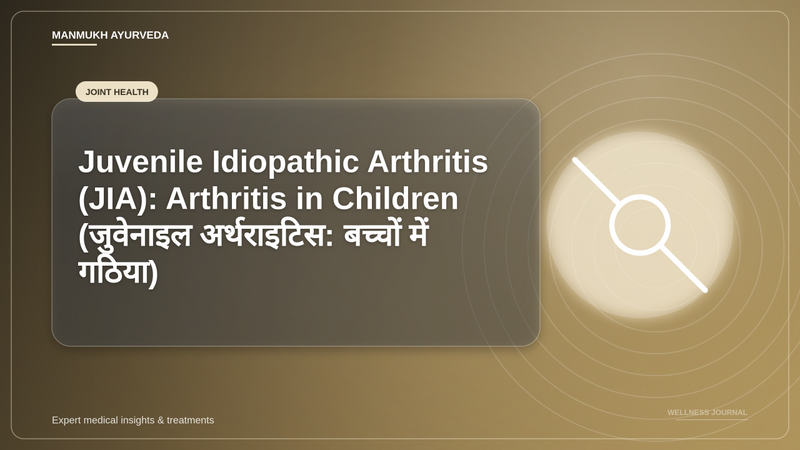 Translation missing: hi.Juvenile Idiopathic Arthritis (JIA): Arthritis in Children (जुवेनाइल अर्थराइटिस: बच्चों में गठिया)