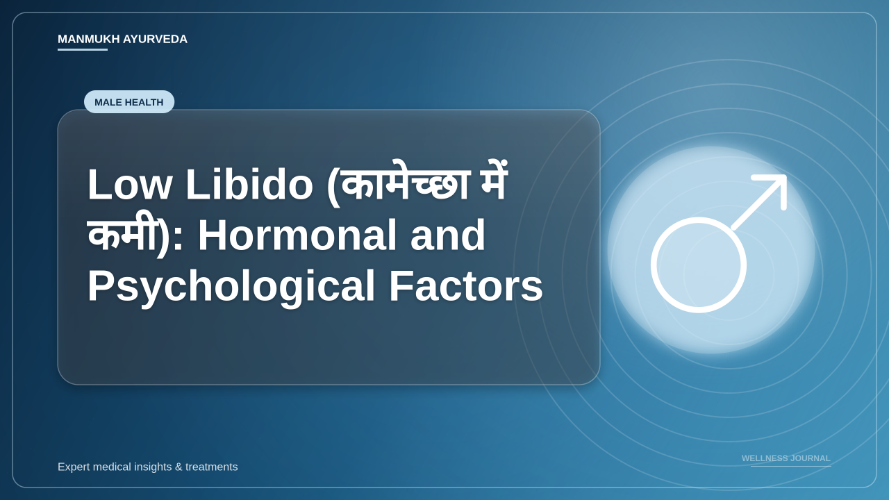Low Libido (कामेच्छा में कमी): Hormonal and Psychological Factors