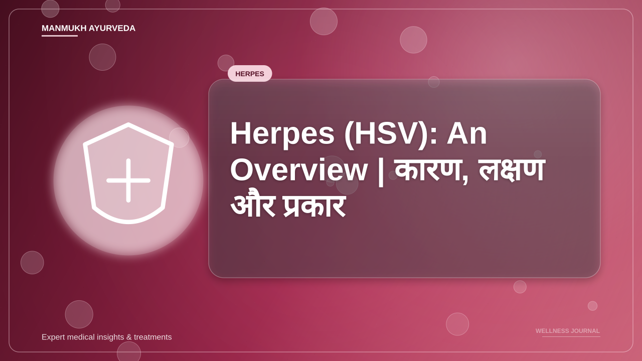 Herpes (HSV): An Overview | कारण, लक्षण और प्रकार