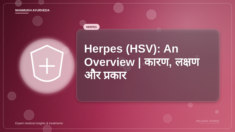 Translation missing: hi.Herpes (HSV): An Overview | कारण, लक्षण और प्रकार