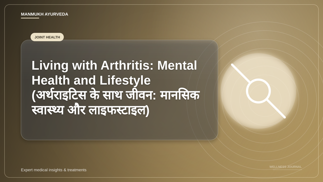 Living with Arthritis: Mental Health and Lifestyle (अर्थराइटिस के साथ जीवन: मानसिक स्वास्थ्य और लाइफस्टाइल)