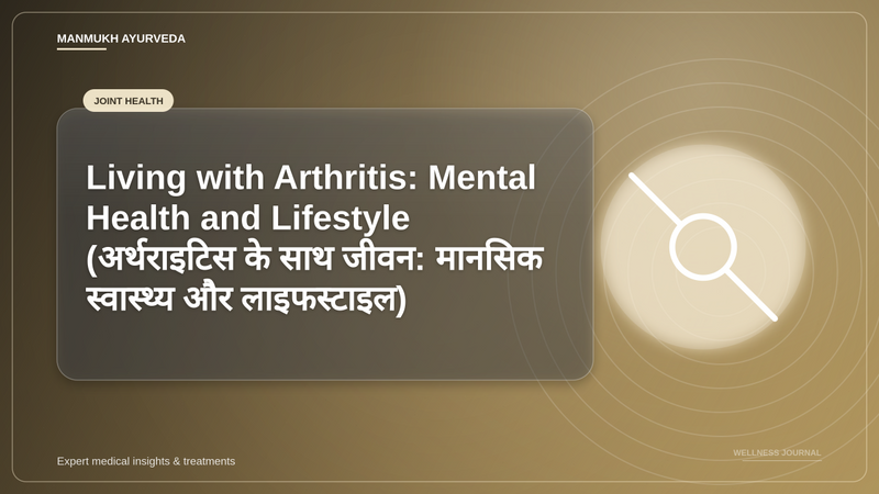 Translation missing: hi.Living with Arthritis: Mental Health and Lifestyle (अर्थराइटिस के साथ जीवन: मानसिक स्वास्थ्य और लाइफस्टाइल)