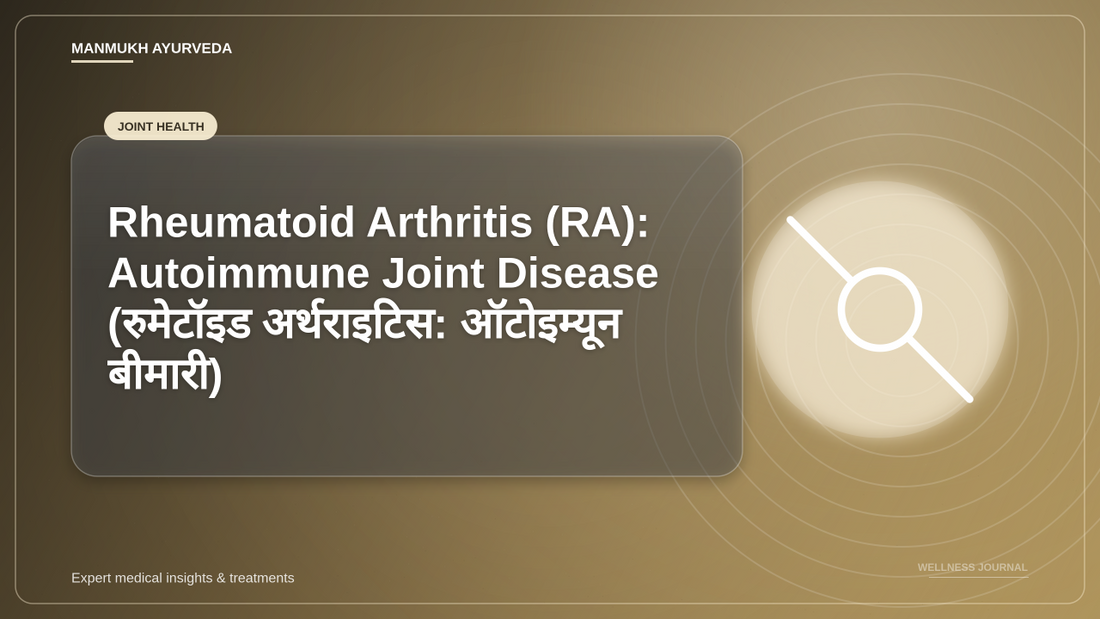 Rheumatoid Arthritis (RA): Autoimmune Joint Disease (रुमेटॉइड अर्थराइटिस: ऑटोइम्यून बीमारी)