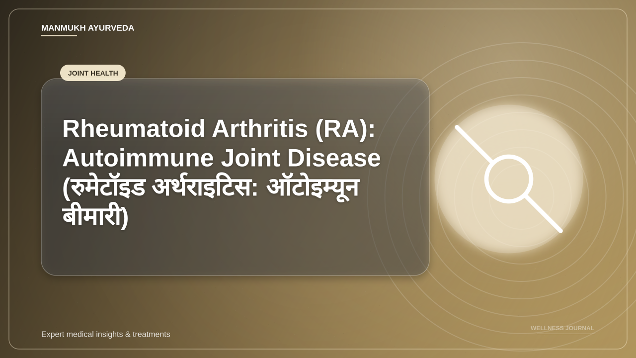 Rheumatoid Arthritis (RA): Autoimmune Joint Disease (रुमेटॉइड अर्थराइटिस: ऑटोइम्यून बीमारी)