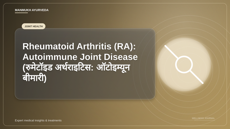 Translation missing: hi.Rheumatoid Arthritis (RA): Autoimmune Joint Disease (रुमेटॉइड अर्थराइटिस: ऑटोइम्यून बीमारी)