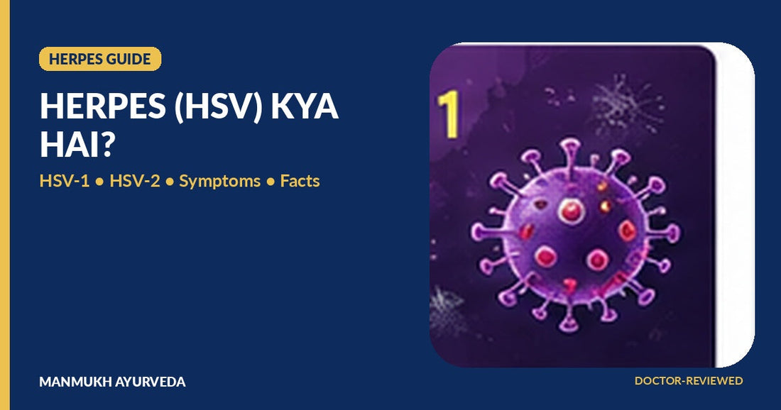 Herpes HSV क्या है - HSV-1 HSV-2 symptoms and facts overview