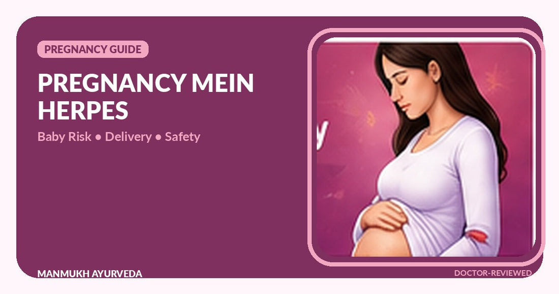 Pregnancy में herpes - baby risk delivery planning and safety