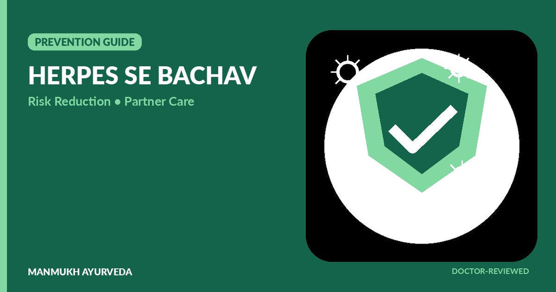 Partner को herpes HSV होने पर testing, transmission risk reduction और prevention guide