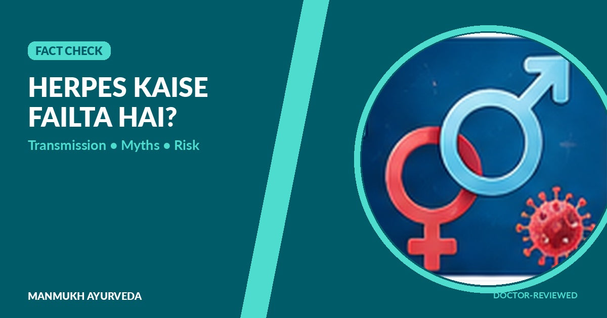 Herpes कैसे फैलता है - HSV transmission myths and risk facts