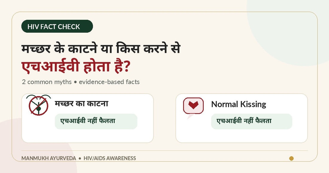 क्या मच्छर के काटने या सामान्य kissing से HIV होता है? HIV myths fact check thumbnail