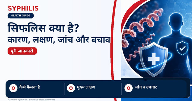 Syphilis क्या है? कारण, लक्षण, जांच, इलाज और बचाव